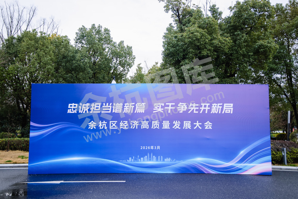 余杭区经济高质量发展大会