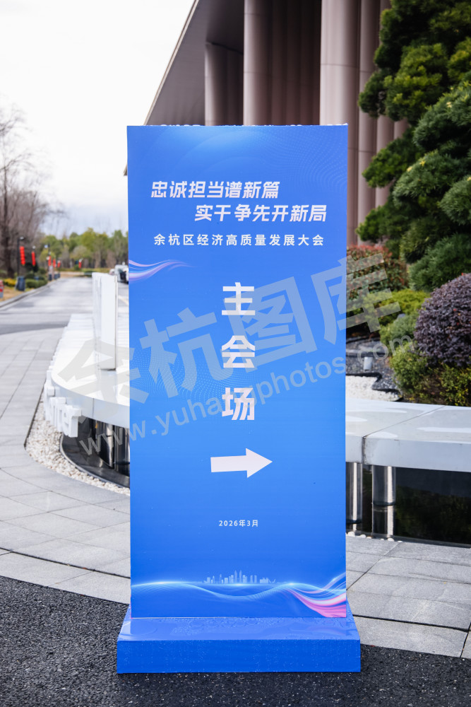 余杭区经济高质量发展大会