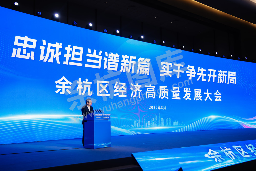 余杭区经济高质量发展大会