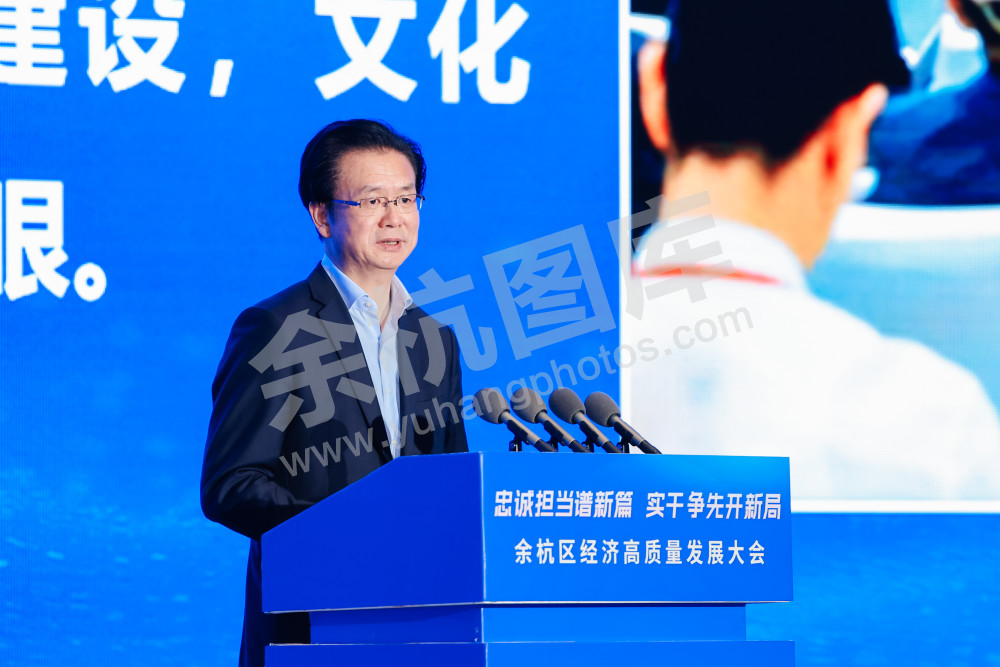 余杭区经济高质量发展大会