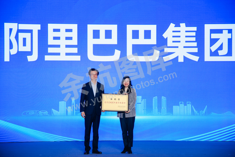 余杭区经济高质量发展大会