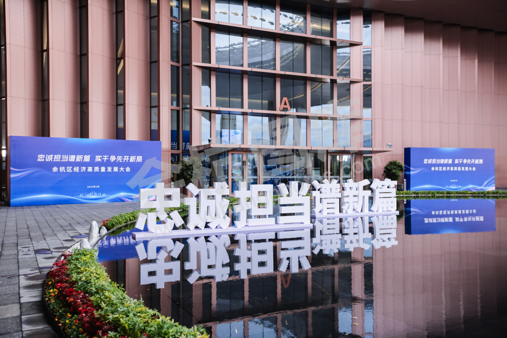 余杭区经济高质量发展大会