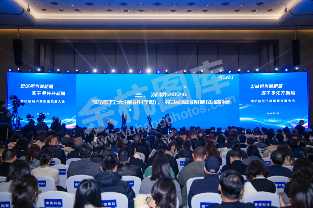 余杭区经济高质量发展大会