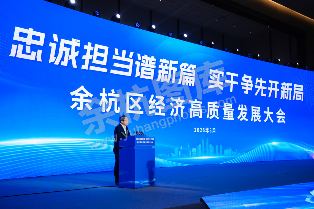 余杭区经济高质量发展大会