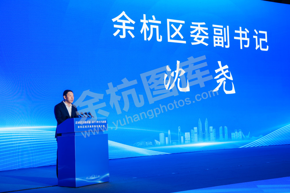 余杭区经济高质量发展大会