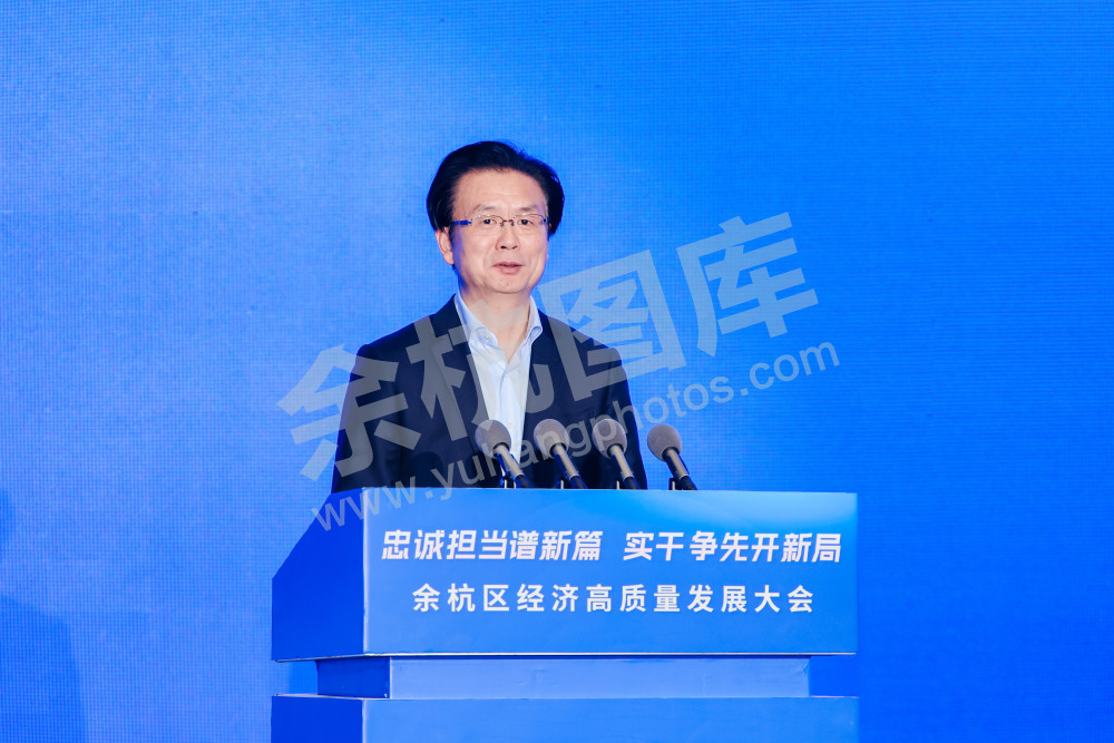 余杭区经济高质量发展大会