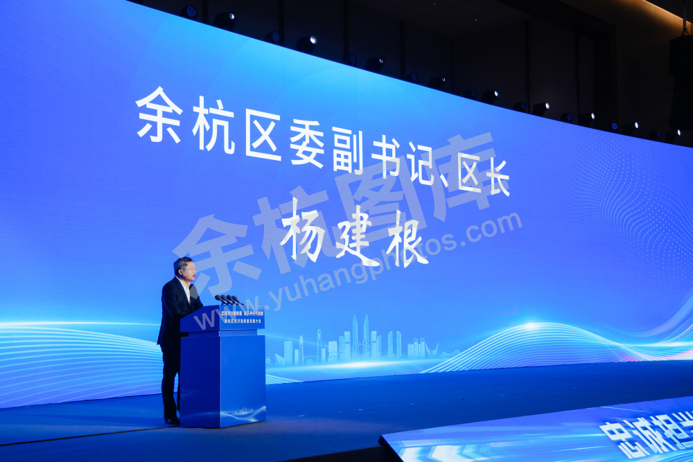 余杭区经济高质量发展大会
