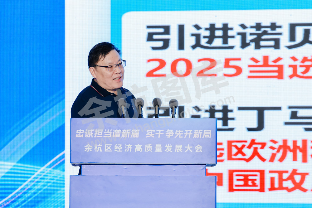 余杭区经济高质量发展大会