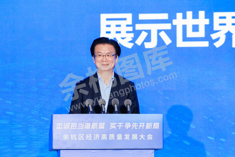 余杭区经济高质量发展大会