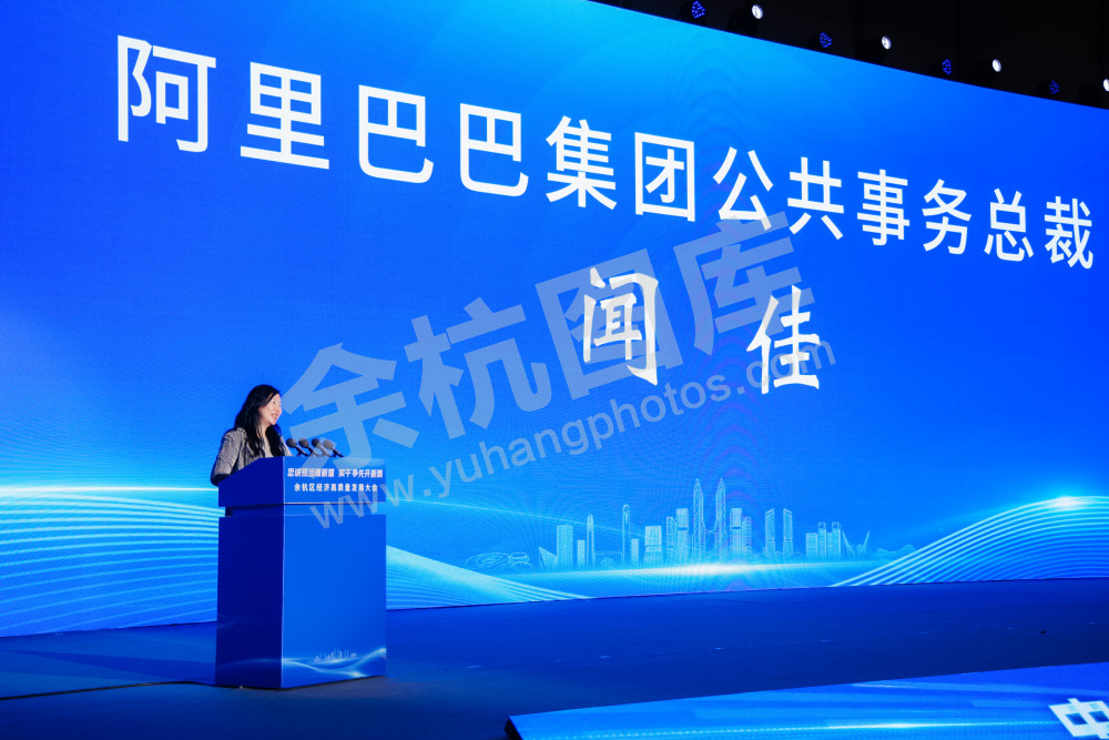 余杭区经济高质量发展大会