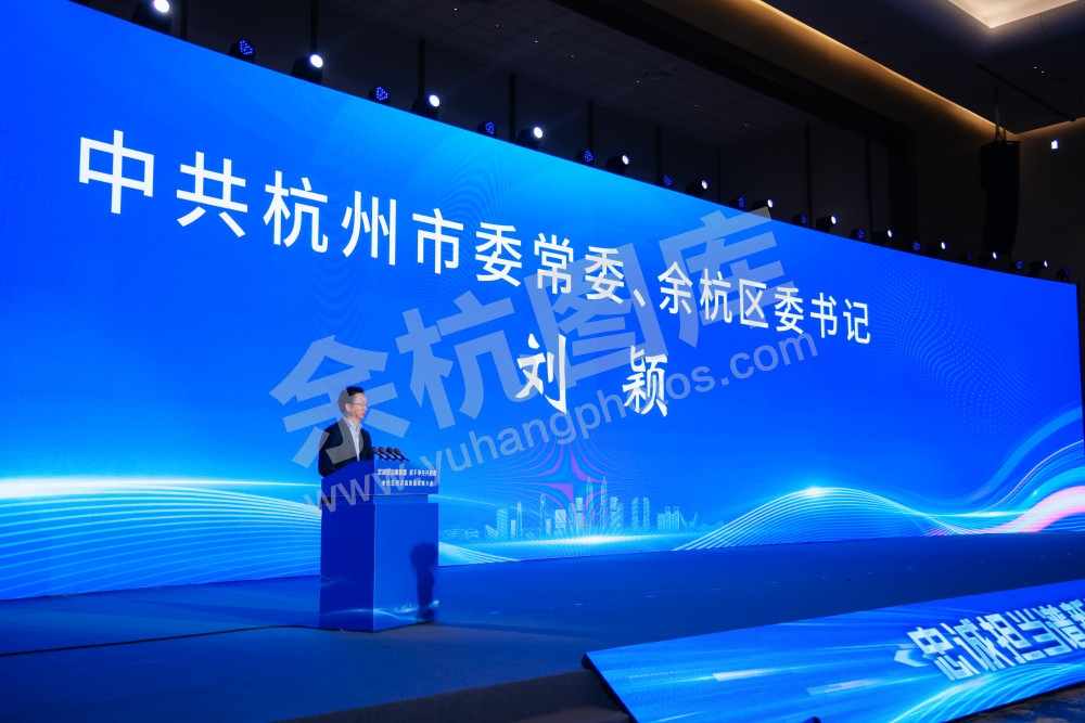 余杭区经济高质量发展大会