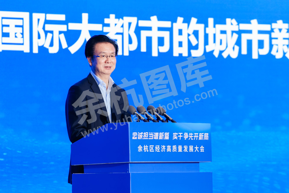 余杭区经济高质量发展大会