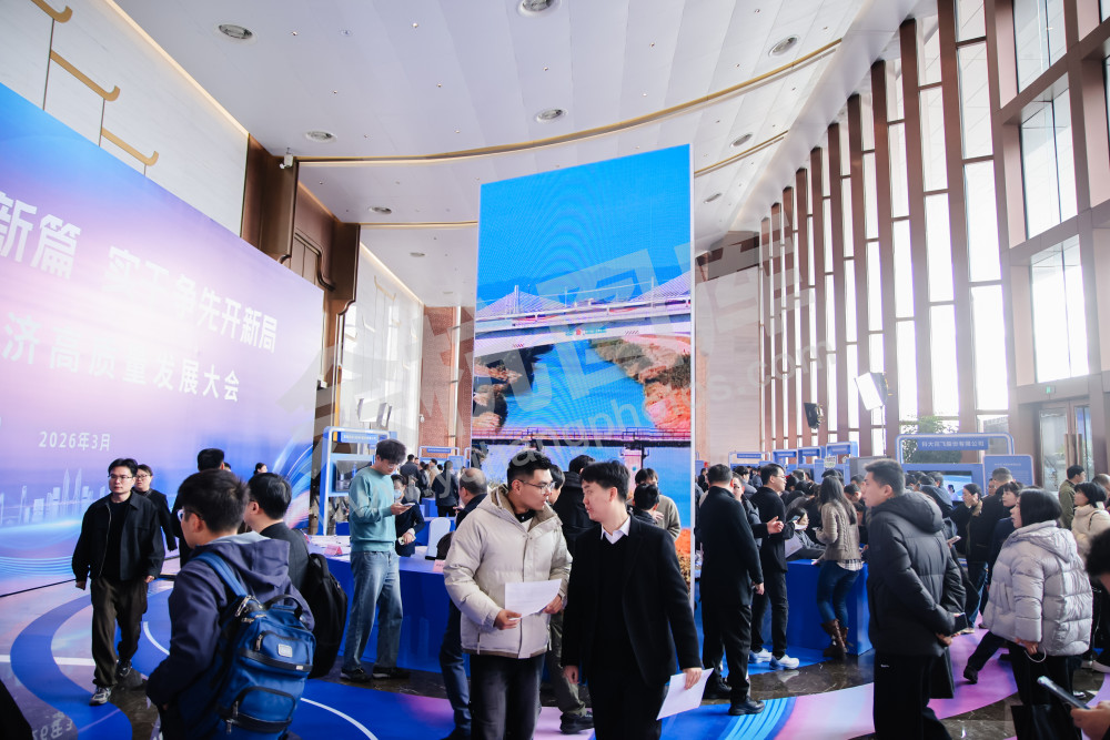 余杭区经济高质量发展大会