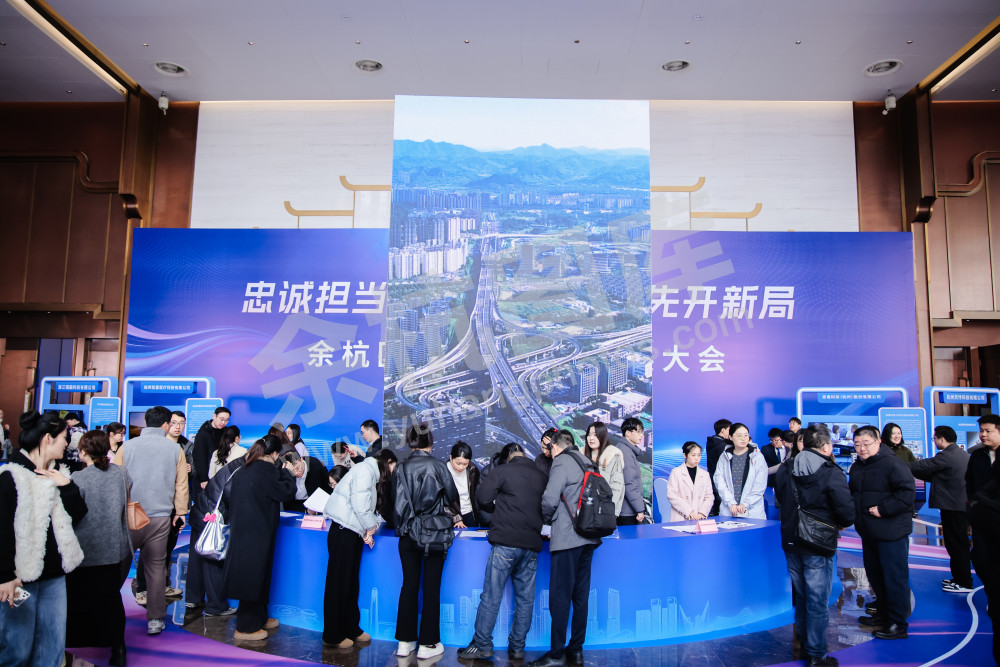 余杭区经济高质量发展大会