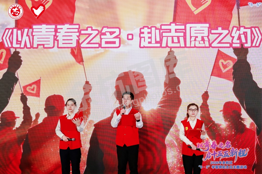 2026年余杭区&ldquo;3&middot;5&rdquo;学雷锋纪念日主题活动