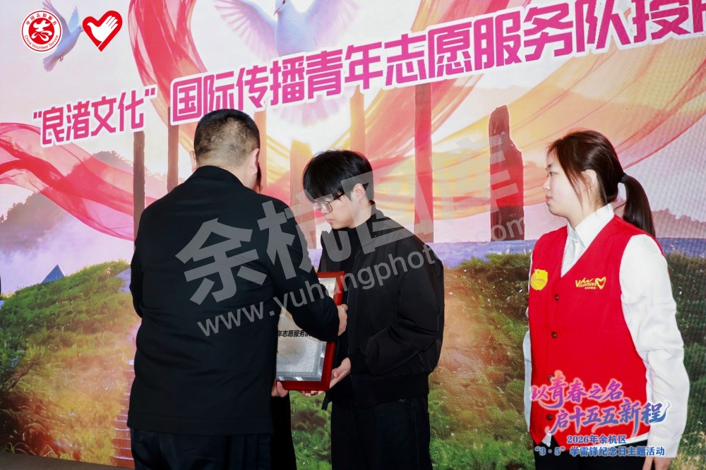 2026年余杭区&ldquo;3&middot;5&rdquo;学雷锋纪念日主题活动
