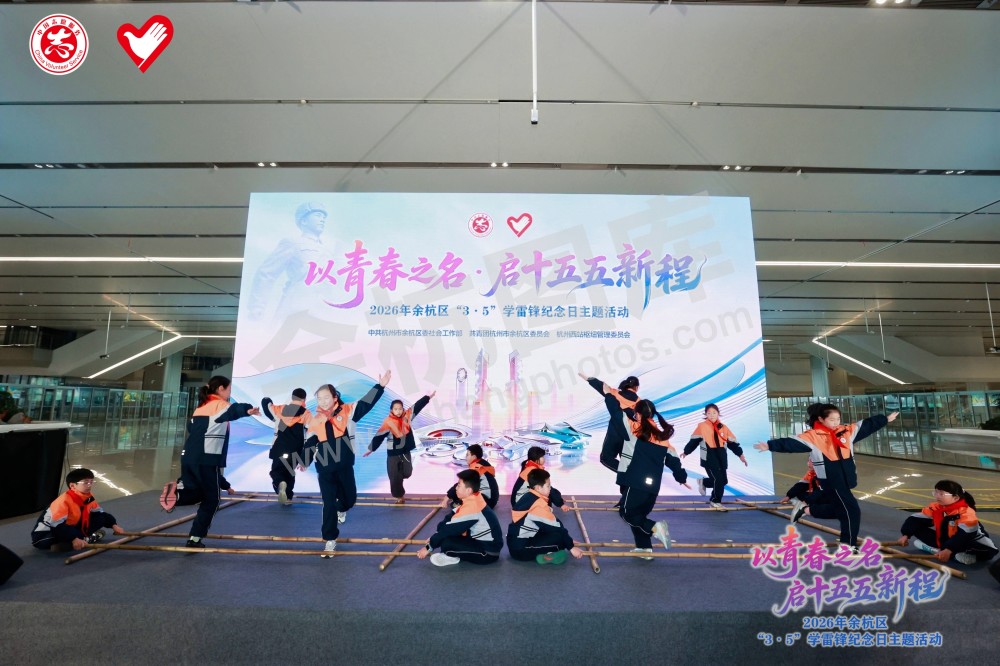 2026年余杭区&ldquo;3&middot;5&rdquo;学雷锋纪念日主题活动
