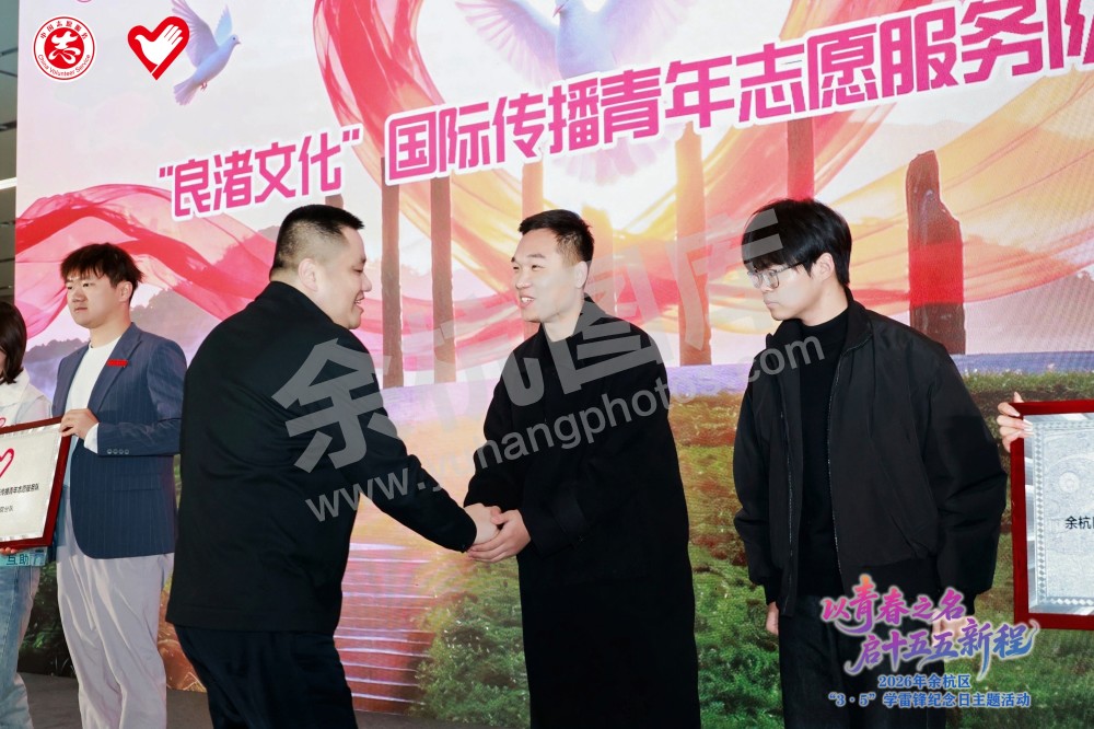 2026年余杭区&ldquo;3&middot;5&rdquo;学雷锋纪念日主题活动