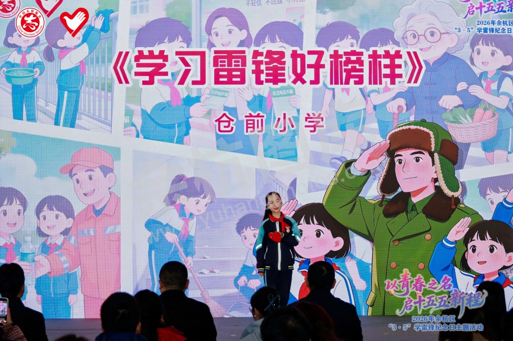 2026年余杭区&ldquo;3&middot;5&rdquo;学雷锋纪念日主题活动