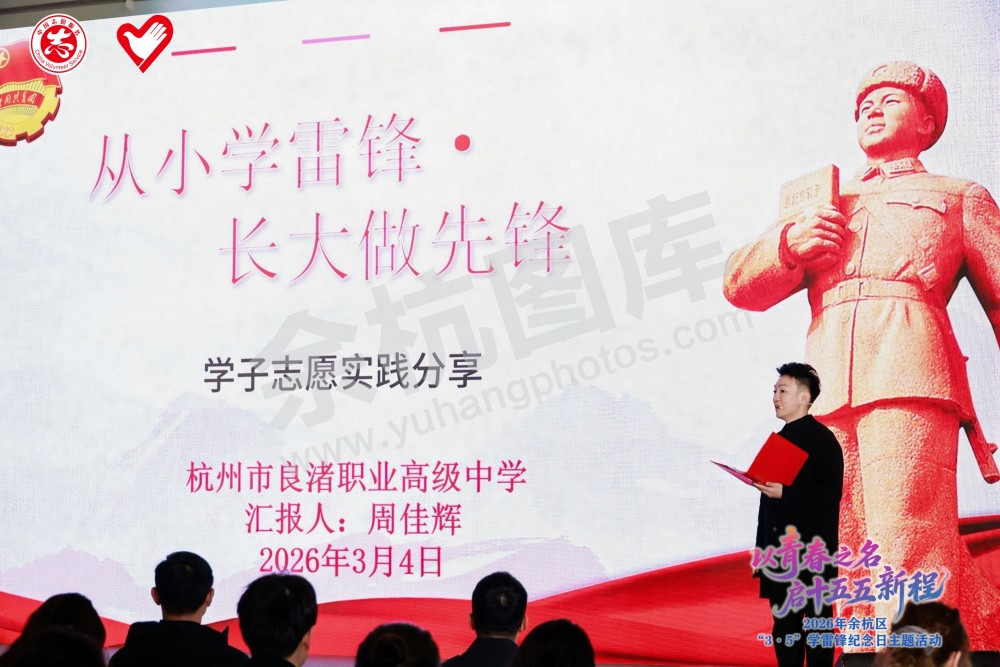 2026年余杭区&ldquo;3&middot;5&rdquo;学雷锋纪念日主题活动