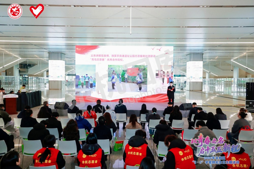 2026年余杭区&ldquo;3&middot;5&rdquo;学雷锋纪念日主题活动