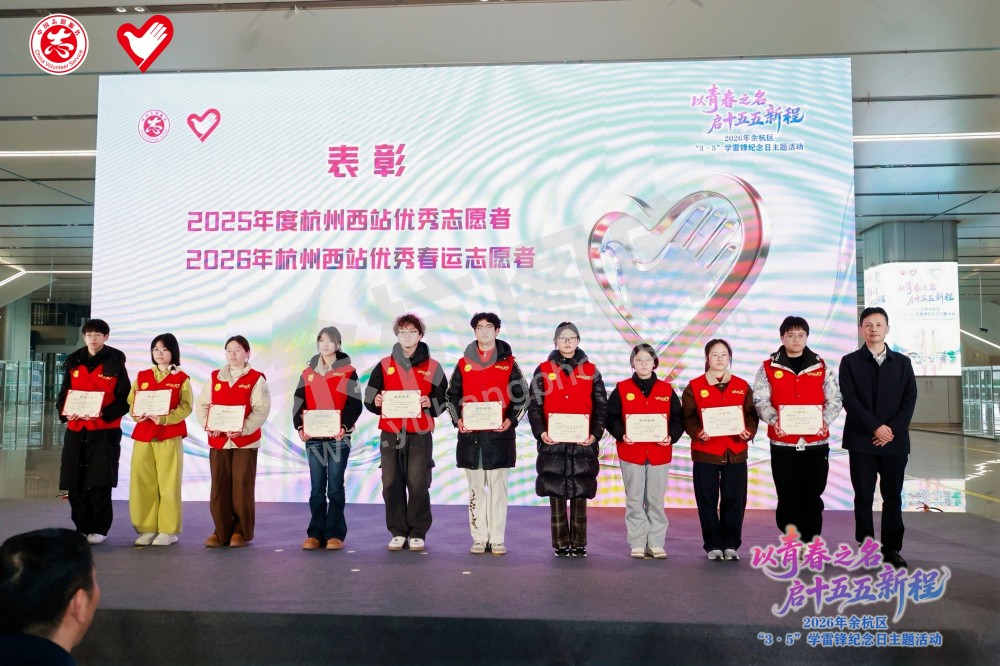 2026年余杭区&ldquo;3&middot;5&rdquo;学雷锋纪念日主题活动