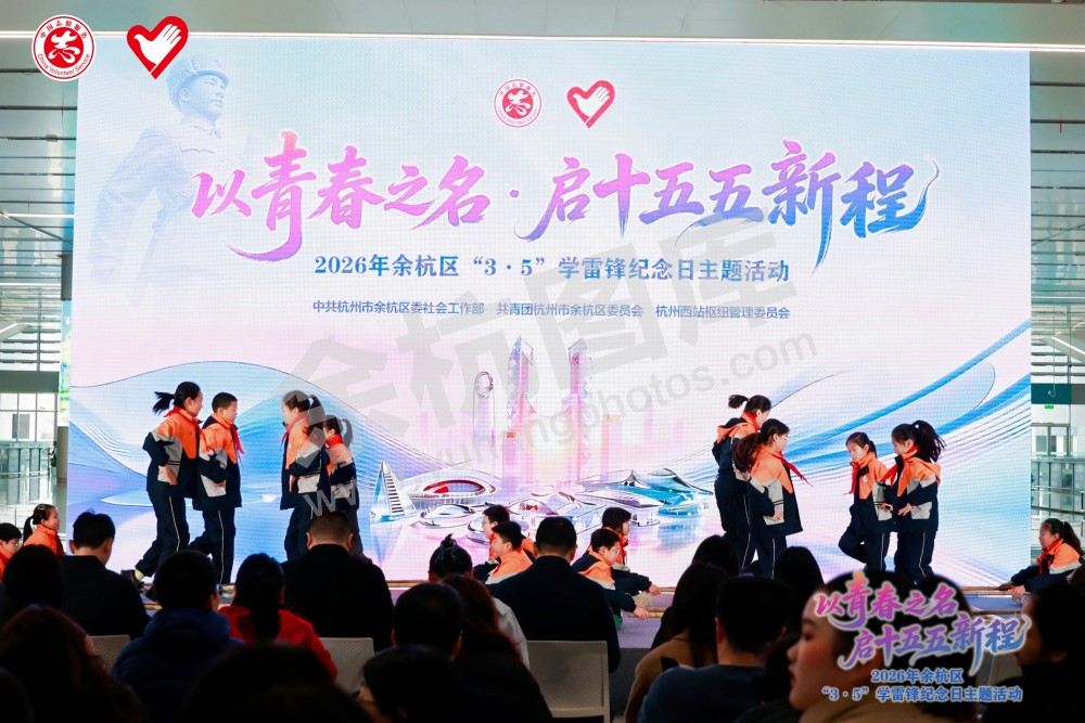 2026年余杭区&ldquo;3&middot;5&rdquo;学雷锋纪念日主题活动