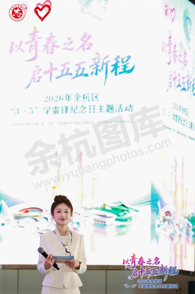 2026年余杭区&ldquo;3&middot;5&rdquo;学雷锋纪念日主题活动