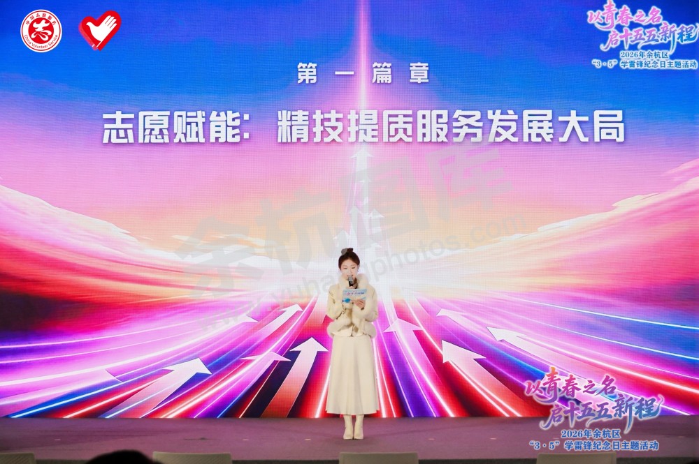 2026年余杭区&ldquo;3&middot;5&rdquo;学雷锋纪念日主题活动