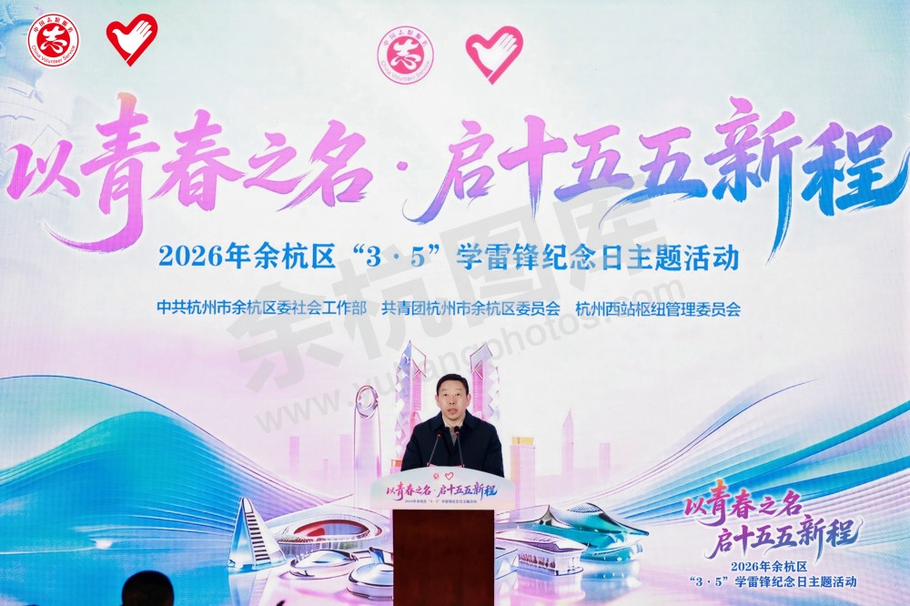 2026年余杭区&ldquo;3&middot;5&rdquo;学雷锋纪念日主题活动