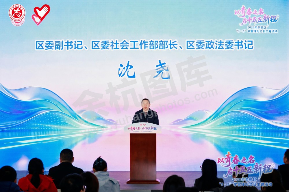 2026年余杭区&ldquo;3&middot;5&rdquo;学雷锋纪念日主题活动