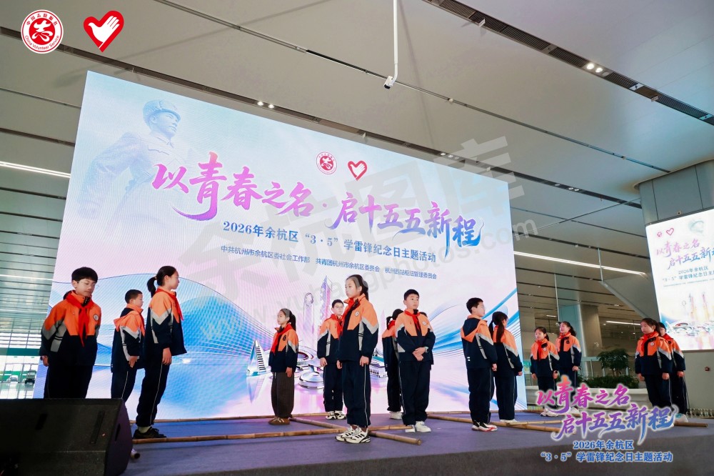 2026年余杭区&ldquo;3&middot;5&rdquo;学雷锋纪念日主题活动
