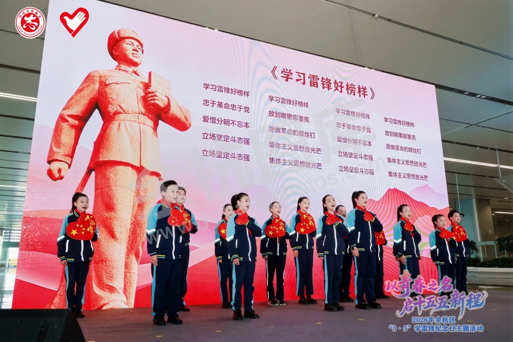 2026年余杭区&ldquo;3&middot;5&rdquo;学雷锋纪念日主题活动