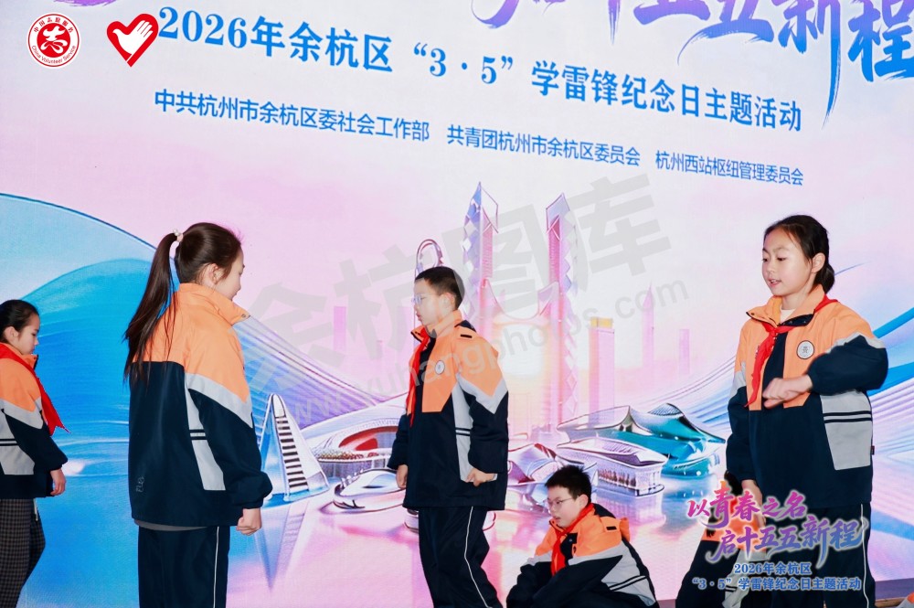 2026年余杭区&ldquo;3&middot;5&rdquo;学雷锋纪念日主题活动