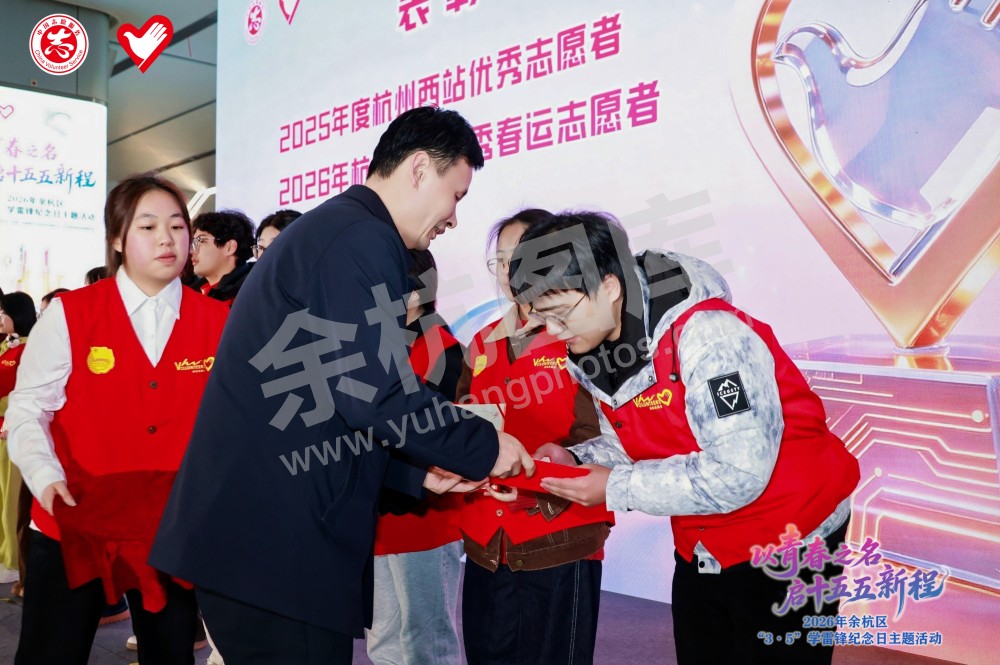 2026年余杭区&ldquo;3&middot;5&rdquo;学雷锋纪念日主题活动