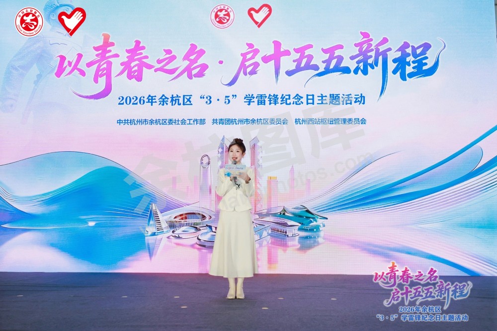2026年余杭区&ldquo;3&middot;5&rdquo;学雷锋纪念日主题活动