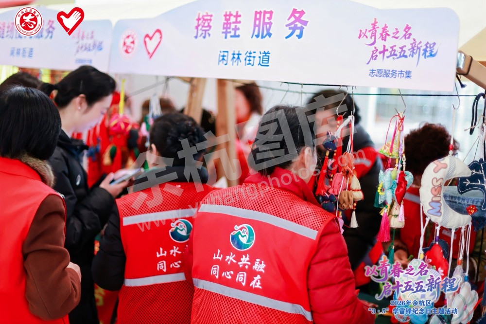 2026年余杭区&ldquo;3&middot;5&rdquo;学雷锋纪念日主题活动