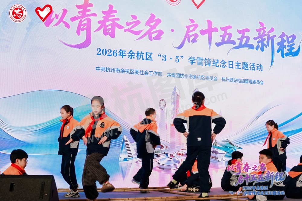 2026年余杭区&ldquo;3&middot;5&rdquo;学雷锋纪念日主题活动
