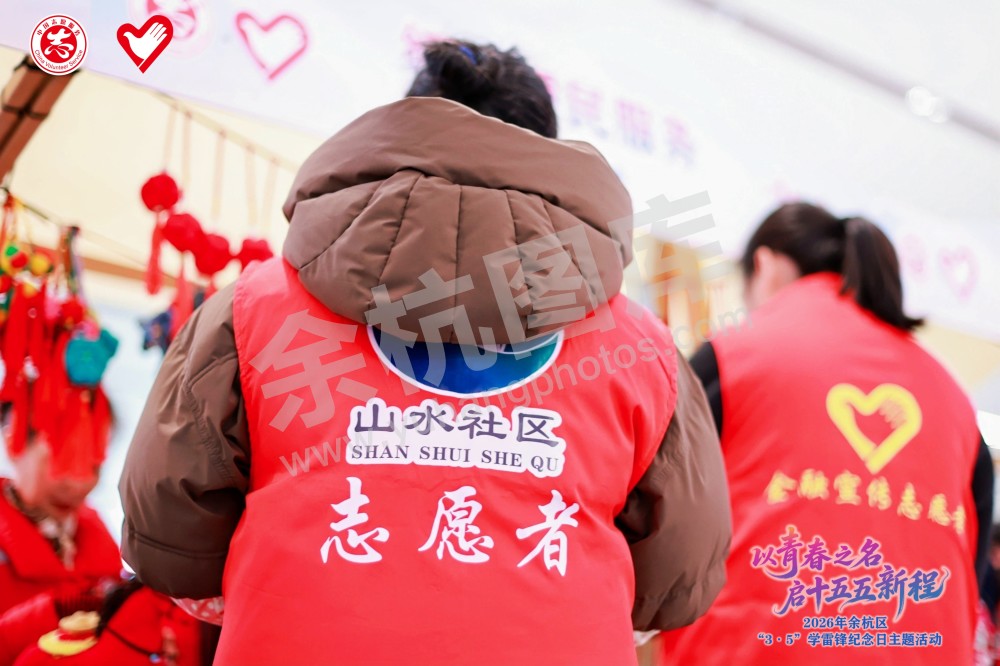 2026年余杭区&ldquo;3&middot;5&rdquo;学雷锋纪念日主题活动