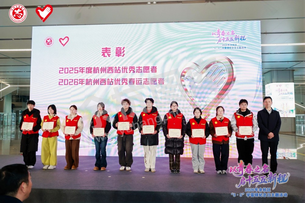 2026年余杭区&ldquo;3&middot;5&rdquo;学雷锋纪念日主题活动