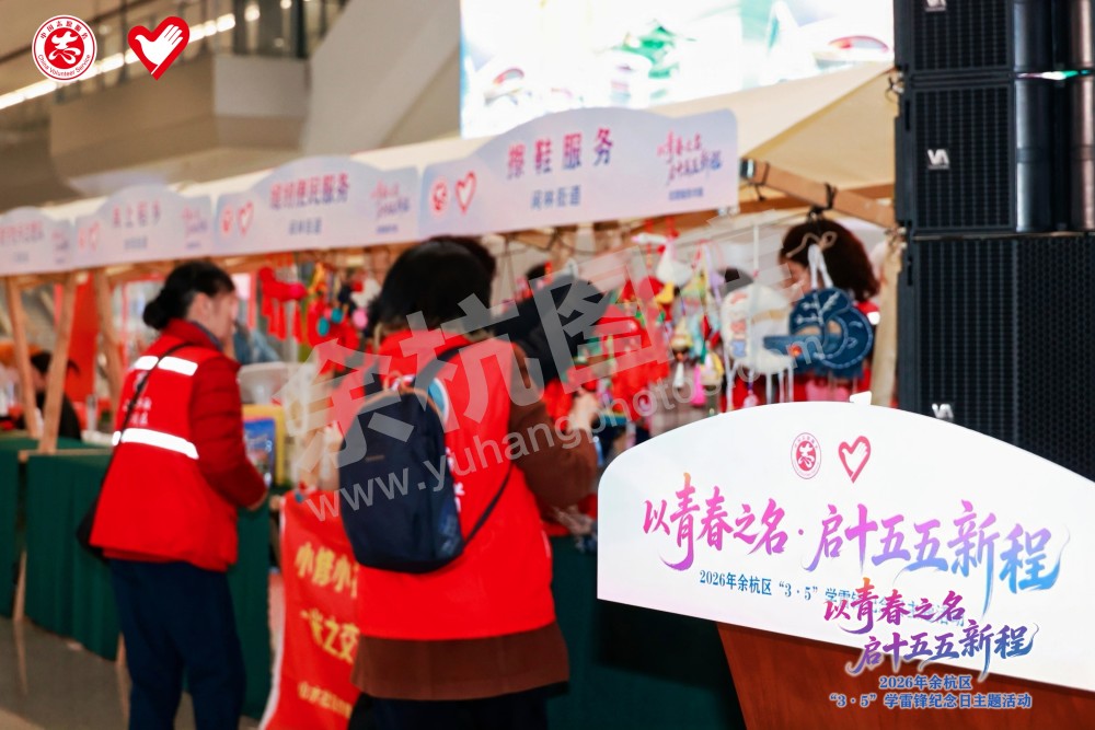 2026年余杭区&ldquo;3&middot;5&rdquo;学雷锋纪念日主题活动