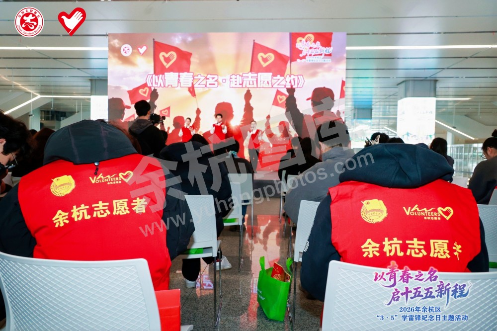 2026年余杭区&ldquo;3&middot;5&rdquo;学雷锋纪念日主题活动
