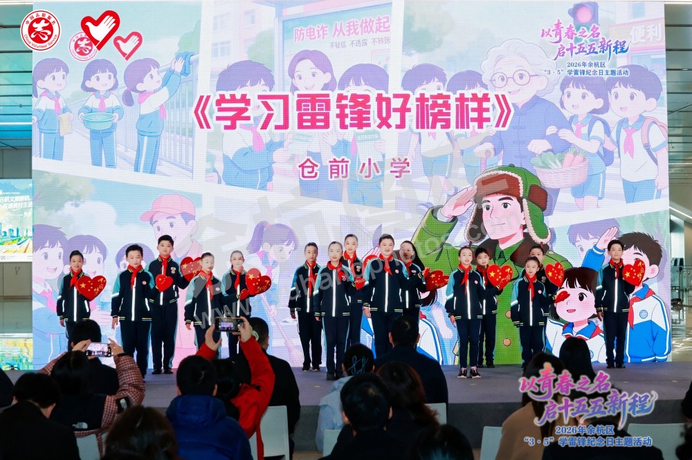 2026年余杭区&ldquo;3&middot;5&rdquo;学雷锋纪念日主题活动