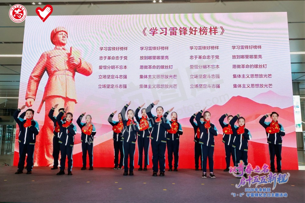 2026年余杭区&ldquo;3&middot;5&rdquo;学雷锋纪念日主题活动