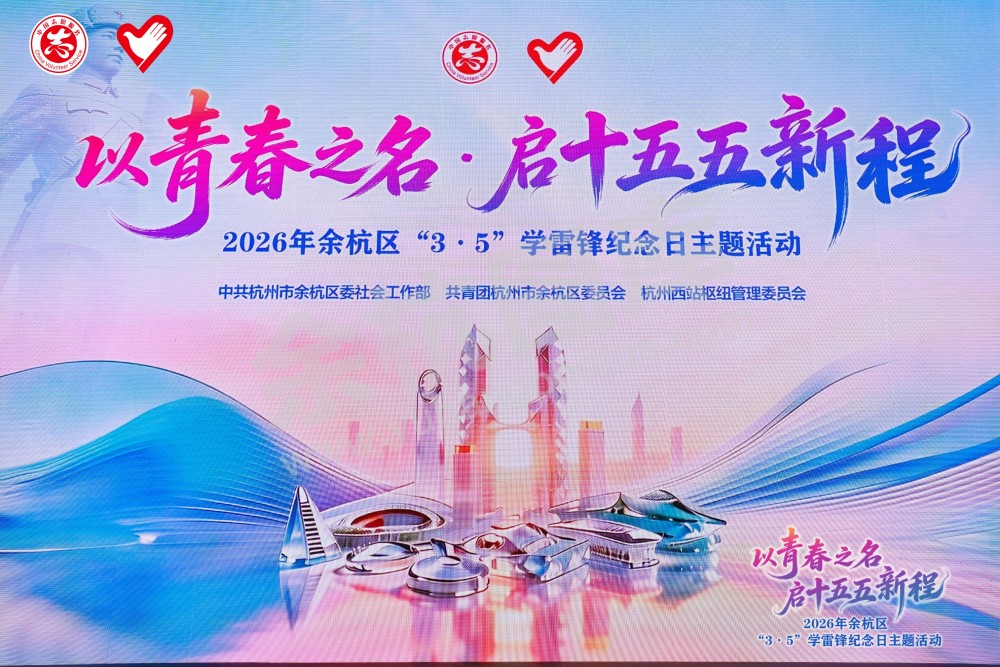 2026年余杭区&ldquo;3&middot;5&rdquo;学雷锋纪念日主题活动