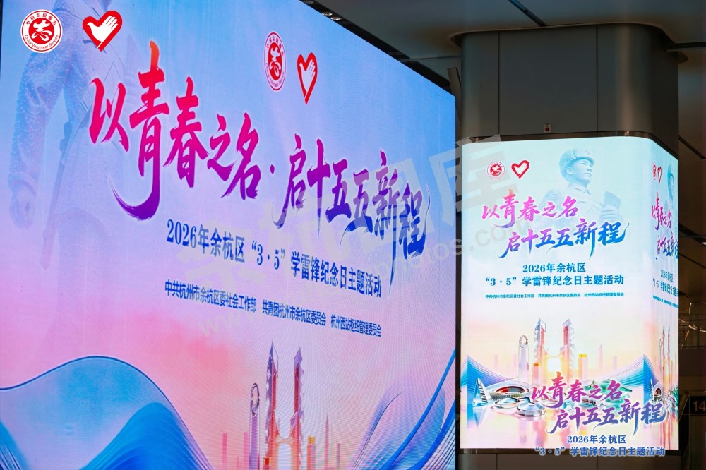 2026年余杭区&ldquo;3&middot;5&rdquo;学雷锋纪念日主题活动