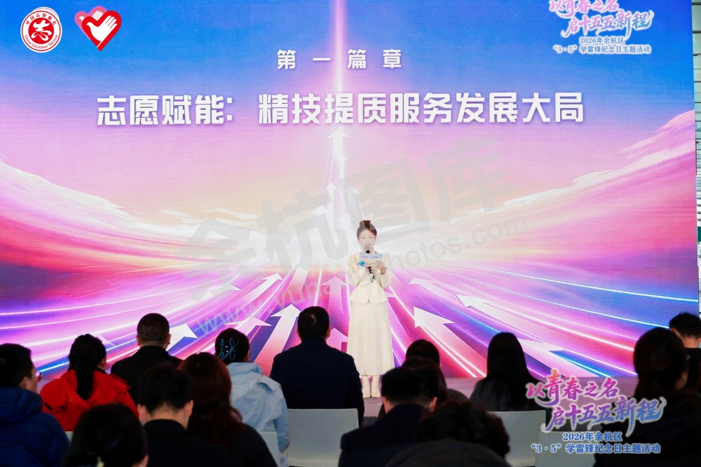 2026年余杭区&ldquo;3&middot;5&rdquo;学雷锋纪念日主题活动