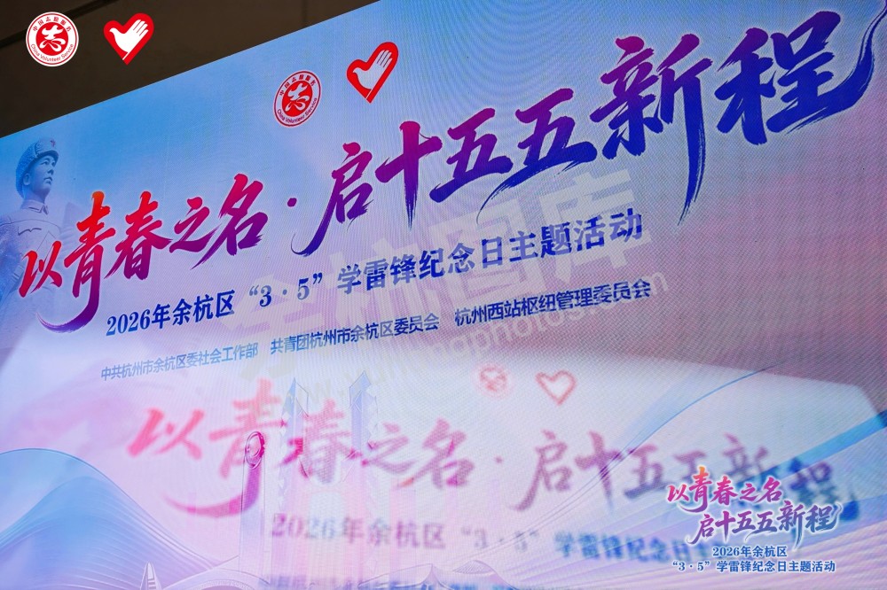2026年余杭区&ldquo;3&middot;5&rdquo;学雷锋纪念日主题活动