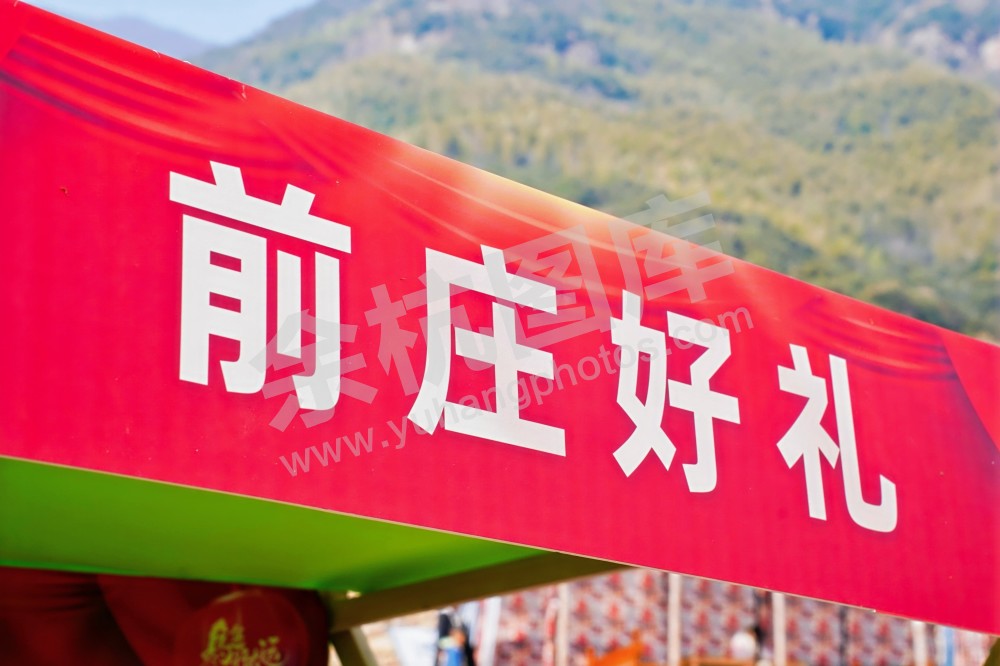 前庄村幸福邻里节