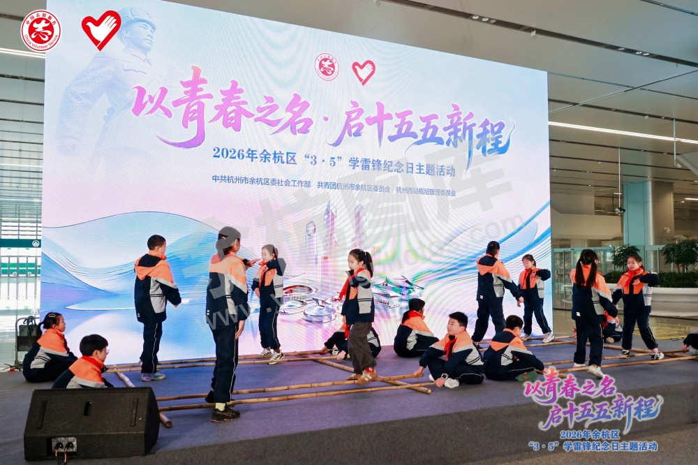 2026年余杭区&ldquo;3&middot;5&rdquo;学雷锋纪念日主题活动